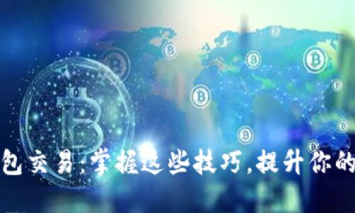 如何加速TP钱包交易：掌握这些技巧，提升你的加密货币体验