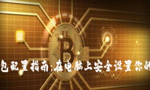 区块链钱包配置指南：在电脑上安全设置你的数字资产