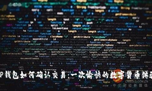 TP钱包如何确认交易：一次愉快的数字货币体验