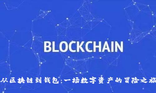 从区块链到钱包：一场数字资产的冒险之旅