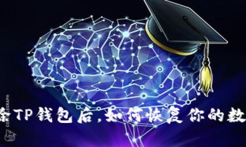 意外删除TP钱包后，如何恢复你的数字资产？