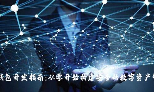 区块链钱包开发指南：从零开始构建安全的数字资产管理工具