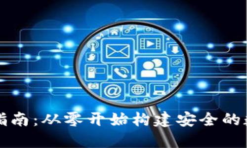 区块链钱包开发指南：从零开始构建安全的数字资产管理工具
