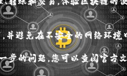 下载TP钱包（TokenPocket）在苹果设备上的步骤如下：

1. 打开App Store
首先，您需要在您的iPhone或iPad上找到并打开“App Store”应用。这是苹果设备上下载各种应用程序的官方商店。

2. 搜索TP钱包
在App Store的底部，您会看到“搜索”选项。轻轻点击它，然后在搜索框中输入“TokenPocket”或“TP钱包”。然后点击键盘上的搜索按钮。

3. 查找正确的应用
搜索结果会展示多个应用，您需要找到官方的TokenPocket应用。通常，它的图标是一个蓝色背景和白色钱包的形象。确保您选择的是官方版本，以避免下载到不安全的应用。

4. 下载应用
找到TokenPocket应用后，点击旁边的“获取”按钮。如果您之前没有下载过此应用，您可能需要输入您的Apple ID密码或使用面容识别、指纹识别进行验证。

5. 等待安装完成
下载和安装过程需要一些时间，请耐心等待。完成后，应用图标会出现在您的主屏幕上。

6. 打开TP钱包
一旦下载完成，您就可以点击主屏幕上的TokenPocket图标来打开应用程序。首次打开时，您可能需要进行一些初步设置，例如创建或导入钱包。

7. 创建或导入钱包
如果您是新用户，可以选择“创建钱包”，按照提示设置安全密码和备份助记词。如果您已经有钱包，您可以选择“导入钱包”，输入相关信息即可。

8. 开始使用钱包
安装和设置完成后，您就可以开始使用TP钱包进行各种加密货币的管理、转账和交易，体验区块链的便利。

9. 注意安全
在使用TP钱包时，务必注意安全。保存好您的助记词，定期更新安全设置，并避免在不安全的网络环境中进行交易。

通过以上步骤，您就可以轻松在苹果设备上下载并使用TP钱包。如有进一步的问题，您可以查阅官方文档或联系技术支持。