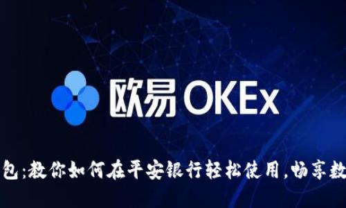数字钱包：教你如何在平安银行轻松使用，畅享数字生活