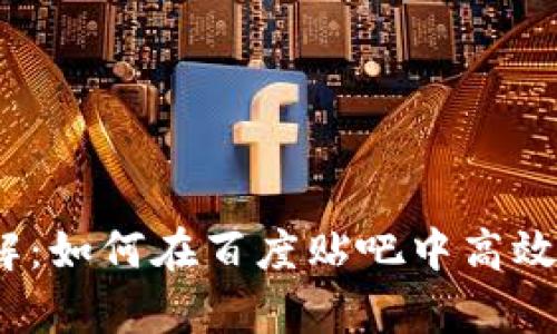 tp钱包使用详解：如何在百度贴吧中高效管理数字资产？