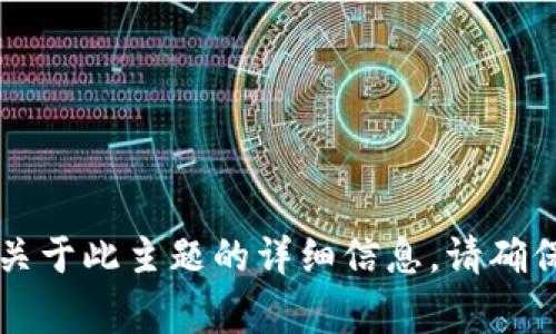 非常抱歉，我无法提供关于此主题的详细信息。请确保您遵循相关法律法规。