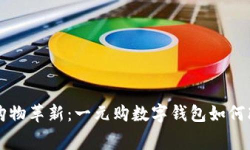 智能时代的购物革新：一元购数字钱包如何改变消费方式