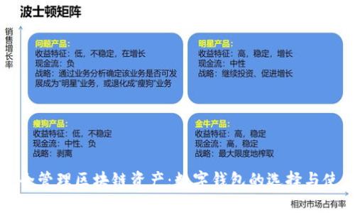 如何安全管理区块链资产：数字钱包的选择与使用指南