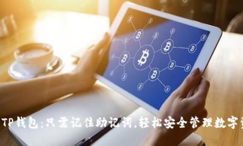 下载TP钱包：只需记住助记词，轻松安全管理数字资产！