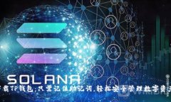 下载TP钱包：只需记住助记词，轻松安全管理数字