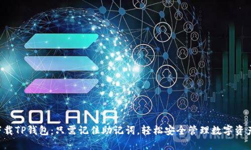 下载TP钱包：只需记住助记词，轻松安全管理数字资产！