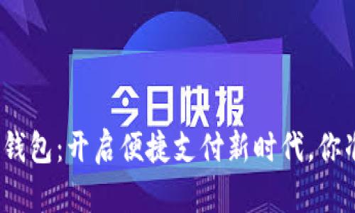 数字人民币钱包：开启便捷支付新时代，你准备好了吗？