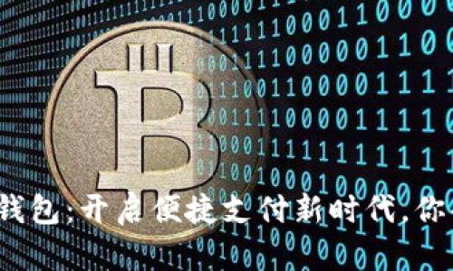 数字人民币钱包：开启便捷支付新时代，你准备好了吗？