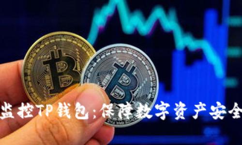 如何有效监控TP钱包：保障数字资产安全的全攻略