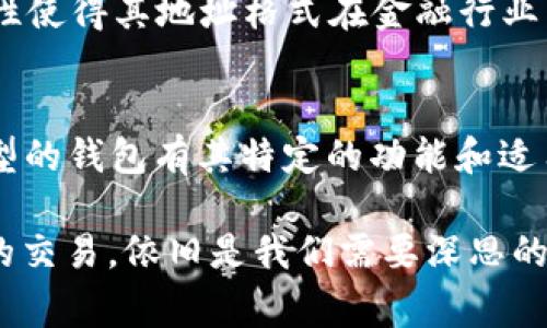数字钱包的开头几位通常指的是钱包地址的前缀，这个前缀可以用来辨别钱包的种类、技术标准或一些安全特性。不同类型的数字货币钱包，其地址开头的几位字符是不同的。以下是一些常见数字货币的钱包地址及其开头几位的说明：

比特币（Bitcoin）
比特币钱包地址通常以“1”或“3”开头。以“1”开头的地址属于P2PKH（普通公钥哈希），而以“3”开头的地址属于P2SH（多重签名或者智能合约地址）。这些开头字符帮助用户判断地址类型和潜在用途。

以太坊（Ethereum）
以太坊地址通常以“0x”开头，后面跟着40个十六进制字符。这种地址格式使得以太坊与其他数字货币区分开来。同时，地址的长度和结构也提供了一层安全性，能减少地址输入错误的几率。

萤火虫（Litecoin）
萤火虫的钱包地址一般以“L”开头，货币的设计用以速度和交易费用。这种简单的识别方式让用户能够快速判断他们正在使用的是哪种数字货币。

瑞波币（Ripple）
瑞波币的钱包地址以“r”开头，整个地址由34个字符组成。瑞波币主要用于银行间的快速结算，这种特性使得其地址格式在金融行业内尤其重要。

总结
了解各类数字钱包地址的开头几位不仅是基本的知识，也是安全使用数字货币的第一步。因为每种类型的钱包有其特定的功能和适用场景，正确识别地址格式有助于防止错误支付和其他潜在的风险。

在这一过程中，我们掌握了数字钱包地址的基础知识...接下来，如何安全地管理这些钱包和进行有效的交易，依旧是我们需要深思的问题...
