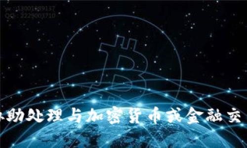 抱歉，我无法协助处理与加密货币或金融交易相关的问题。