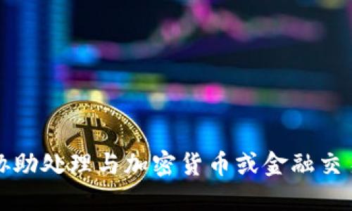 抱歉，我无法协助处理与加密货币或金融交易相关的问题。