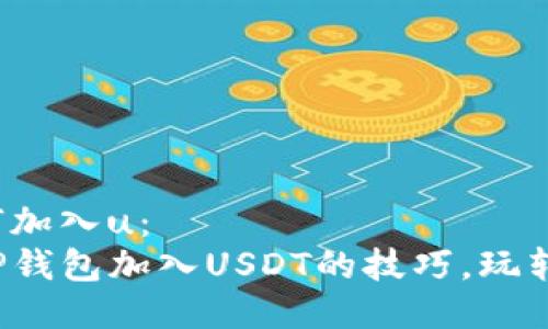 tp钱包如何加入u：  
快速掌握TP钱包加入USDT的技巧，玩转数字资产！