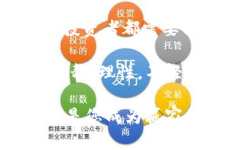   数字货币软钱包与硬钱包：哪个更适合您的投资旅程？ / 

 guanjianci 数字货币, 软钱包, 硬钱包, 投资安全 /guanjianci 

引言：数字货币的崛起与钱包的选择

在过去的十年间，数字货币几乎席卷了整个金融行业，从比特币到以太坊，各种不同的数字资产层出不穷。然而，无论是哪种数字货币，如何安全地存储和管理它们，始终是一大挑战。这时，我们便不得不提到数字货币的“钱包”——是的，不是普通的钱包，而是为保护数字资产而设的软钱包与硬钱包。

什么是数字货币钱包？

首先，什么是数字货币钱包？简单来说，钱包是一种软件或硬件，用于存储用户的公钥和私钥，从而实现数字货币的接收、存储和发送。

这里还有个小知识点：公钥类似于银行的账户号码，任何人都可以用它向您转账；而私钥则像您银行的密码，只有您能访问它。当然…您的私钥一定要妥善保管，不然后悔都来不及 — 您的数字资产就可能“一去不复返”。

软钱包与硬钱包的基本概念

接下来，让我们深入了解这两种钱包的区别。

软钱包，顾名思义，就是以软件形式存在的钱包。它们通常安装在智能手机、电脑或平板上，可以轻松地访问和操作，方便快捷... 但这也带来了安全隐患：因为大多数软钱包是联网的，如果发生黑客攻击，就可能导致资产损失。

相比之下，硬钱包则是一种物理设备，专用于存储数字货币的私钥。这就像一个安全箱，完全不联网，因此安全性大幅提高… 当然，使用硬钱包需要更多的操作步骤，可能不如软钱包那般便捷。

软钱包的优缺点

接下来，让我们看看软钱包的优缺点。

h4优点：/h4
ul
    li方便：软钱包通常可随时访问，允许用户快速进行交易，特别是用手机进行小额支付更为方便。/li
    li应用选择多样：市场上有许多种类的软钱包，从简单的移动钱包到功能齐全的桌面钱包，用户可以根据需求选择。/li
/ul

h4缺点：/h4
ul
    li安全风险：由于大多数软钱包都与互联网连接，黑客攻击的风险较高，这使得用户的资产易受到威胁。/li
    li私钥更易遗失：如果用户没有妥善备份其私钥，一旦遗失，就无法找回：这对许多新手投资者来说无疑是一枚大雷。/li
/ul

硬钱包的优缺点

那么，硬钱包呢？它们有什么优缺点呢？

h4优点：/h4
ul
    li高安全性：众所周知，硬钱包是脱离互联网的，它们的私钥安全性比软钱包高得多，黑客无法轻易攻击。就像…把你的财产放在一个秘密的地方。/li
    li长期存储：硬钱包非常适合长期持有数字货币的投资者，能在保护资产的同时，避免频繁的交易风险。/li
/ul

h4缺点：/h4
ul
    li使用不便：硬钱包并不方便快速交易，需要将其连接到电脑或设备上，操作步骤也相对繁琐。/li
    li价格：优秀的硬钱包通常价格不菲，可能会超出一些小额投资者的预算。/li
/ul

投资者选择的关键因素

选择软钱包还是硬钱包，通常取决于您的需求与投资策略。在这个动荡且前景广阔的数字货币市场中，了解您的交易习惯和持有时间是至关重要的。

如果你是一个频繁交易的小额投资者，软钱包无疑更为适合。它能让您及时对市场做出反应，抓住每一个机会… 而且轻松接收小额交易也显得十分便利。

可如果您是长线投资者，硬钱包可能会是更理智的选择。因为您需要确保安全，尽量减少任何负面因素对资产的影响。就像执行一个长期的战略，确保棋子都占据安全位置，以便在未来有更多的选择...

未来的趋势与变化

说到这里，有必要展望一下数字货币钱包的未来。随着技术的发展，可能会出现更多混合型的钱包，结合软钱包与硬钱包的优势，为用户提供更好的解决方案。

除了安全性与便利性，用户体验将变得更加重要。钱包界面将变得更加友好，帮助每种类型的投资者更便捷地管理他们的资产... 不过另一方面，安全性仍然是关键。毕竟，在这个信息化的时代，信任是最重要的资产。

如何选择合适的钱包？

选钱包，最后，我们来看看选择钱包的几个小贴士：首先，确定你的投资目标。是长线持有还是频繁交易？其次，研究不同钱包的安全性。对于较大额的投资，硬钱包通常是更安全的选择… 其次，不要忽视社区的反馈和评价，其他用户的使用体验往往能给你有价值的信息。

最后，最重要的一点：认真管理和备份自己的私钥，绝不要将其暴露给他人。或者… 在没有绝对信心的情况下，不轻易分享潜在“支付密码”。

总结与展望

伴随着数字货币的兴起，无论是软钱包还是硬钱包，都在这个快速发展的领域中扮演着重要的角色。选择适合自己的钱包，将是每位数字货币投资者都需要面临的课题。有时在交易的过程中，您会发现一条更适合自己的路… 而这条路，正是每位投资者在不断尝试中探索出来的。

在选择钱包时，充分了解自己和市场，随时更新自己的知识，才是应对不断变化的数字货币世界的最佳方法。无论您选择哪种钱包，都要保持冷静、理性，不轻易跟风... 只有这样，才能在波动的市场中保持清醒与稳健的步伐。

最后，数字货币的未来充满未知，但无论如何，适当的选择与使用工具，都是实现财富增值的重要一环。在这个快速发展的领域中，不断学习，便是您成为赢家的关键 ...