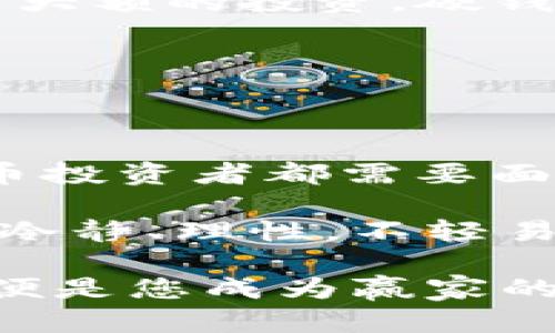   数字货币软钱包与硬钱包：哪个更适合您的投资旅程？ / 

 guanjianci 数字货币, 软钱包, 硬钱包, 投资安全 /guanjianci 

引言：数字货币的崛起与钱包的选择

在过去的十年间，数字货币几乎席卷了整个金融行业，从比特币到以太坊，各种不同的数字资产层出不穷。然而，无论是哪种数字货币，如何安全地存储和管理它们，始终是一大挑战。这时，我们便不得不提到数字货币的“钱包”——是的，不是普通的钱包，而是为保护数字资产而设的软钱包与硬钱包。

什么是数字货币钱包？

首先，什么是数字货币钱包？简单来说，钱包是一种软件或硬件，用于存储用户的公钥和私钥，从而实现数字货币的接收、存储和发送。

这里还有个小知识点：公钥类似于银行的账户号码，任何人都可以用它向您转账；而私钥则像您银行的密码，只有您能访问它。当然…您的私钥一定要妥善保管，不然后悔都来不及 — 您的数字资产就可能“一去不复返”。

软钱包与硬钱包的基本概念

接下来，让我们深入了解这两种钱包的区别。

软钱包，顾名思义，就是以软件形式存在的钱包。它们通常安装在智能手机、电脑或平板上，可以轻松地访问和操作，方便快捷... 但这也带来了安全隐患：因为大多数软钱包是联网的，如果发生黑客攻击，就可能导致资产损失。

相比之下，硬钱包则是一种物理设备，专用于存储数字货币的私钥。这就像一个安全箱，完全不联网，因此安全性大幅提高… 当然，使用硬钱包需要更多的操作步骤，可能不如软钱包那般便捷。

软钱包的优缺点

接下来，让我们看看软钱包的优缺点。

h4优点：/h4
ul
    li方便：软钱包通常可随时访问，允许用户快速进行交易，特别是用手机进行小额支付更为方便。/li
    li应用选择多样：市场上有许多种类的软钱包，从简单的移动钱包到功能齐全的桌面钱包，用户可以根据需求选择。/li
/ul

h4缺点：/h4
ul
    li安全风险：由于大多数软钱包都与互联网连接，黑客攻击的风险较高，这使得用户的资产易受到威胁。/li
    li私钥更易遗失：如果用户没有妥善备份其私钥，一旦遗失，就无法找回：这对许多新手投资者来说无疑是一枚大雷。/li
/ul

硬钱包的优缺点

那么，硬钱包呢？它们有什么优缺点呢？

h4优点：/h4
ul
    li高安全性：众所周知，硬钱包是脱离互联网的，它们的私钥安全性比软钱包高得多，黑客无法轻易攻击。就像…把你的财产放在一个秘密的地方。/li
    li长期存储：硬钱包非常适合长期持有数字货币的投资者，能在保护资产的同时，避免频繁的交易风险。/li
/ul

h4缺点：/h4
ul
    li使用不便：硬钱包并不方便快速交易，需要将其连接到电脑或设备上，操作步骤也相对繁琐。/li
    li价格：优秀的硬钱包通常价格不菲，可能会超出一些小额投资者的预算。/li
/ul

投资者选择的关键因素

选择软钱包还是硬钱包，通常取决于您的需求与投资策略。在这个动荡且前景广阔的数字货币市场中，了解您的交易习惯和持有时间是至关重要的。

如果你是一个频繁交易的小额投资者，软钱包无疑更为适合。它能让您及时对市场做出反应，抓住每一个机会… 而且轻松接收小额交易也显得十分便利。

可如果您是长线投资者，硬钱包可能会是更理智的选择。因为您需要确保安全，尽量减少任何负面因素对资产的影响。就像执行一个长期的战略，确保棋子都占据安全位置，以便在未来有更多的选择...

未来的趋势与变化

说到这里，有必要展望一下数字货币钱包的未来。随着技术的发展，可能会出现更多混合型的钱包，结合软钱包与硬钱包的优势，为用户提供更好的解决方案。

除了安全性与便利性，用户体验将变得更加重要。钱包界面将变得更加友好，帮助每种类型的投资者更便捷地管理他们的资产... 不过另一方面，安全性仍然是关键。毕竟，在这个信息化的时代，信任是最重要的资产。

如何选择合适的钱包？

选钱包，最后，我们来看看选择钱包的几个小贴士：首先，确定你的投资目标。是长线持有还是频繁交易？其次，研究不同钱包的安全性。对于较大额的投资，硬钱包通常是更安全的选择… 其次，不要忽视社区的反馈和评价，其他用户的使用体验往往能给你有价值的信息。

最后，最重要的一点：认真管理和备份自己的私钥，绝不要将其暴露给他人。或者… 在没有绝对信心的情况下，不轻易分享潜在“支付密码”。

总结与展望

伴随着数字货币的兴起，无论是软钱包还是硬钱包，都在这个快速发展的领域中扮演着重要的角色。选择适合自己的钱包，将是每位数字货币投资者都需要面临的课题。有时在交易的过程中，您会发现一条更适合自己的路… 而这条路，正是每位投资者在不断尝试中探索出来的。

在选择钱包时，充分了解自己和市场，随时更新自己的知识，才是应对不断变化的数字货币世界的最佳方法。无论您选择哪种钱包，都要保持冷静、理性，不轻易跟风... 只有这样，才能在波动的市场中保持清醒与稳健的步伐。

最后，数字货币的未来充满未知，但无论如何，适当的选择与使用工具，都是实现财富增值的重要一环。在这个快速发展的领域中，不断学习，便是您成为赢家的关键 ...