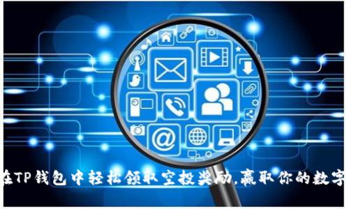 如何在TP钱包中轻松领取空投奖励，赢取你的数字资产！