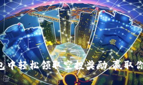 如何在TP钱包中轻松领取空投奖励，赢取你的数字资产！