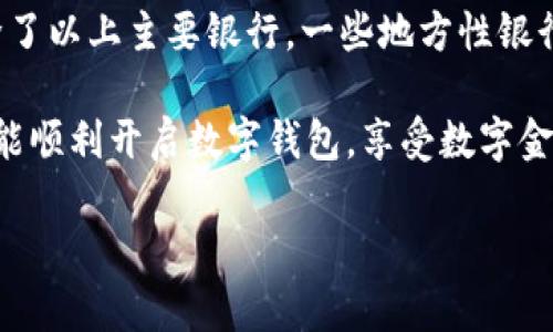 在中国，随着数字货币和移动支付的兴起，越来越多的银行推出了数字钱包服务。选择合适的银行开通数字钱包，不但要考虑其提供的服务内容和用户体验，还要关注银行的信誉度和安全性。下面，我们将为你详细分析一些主要银行的数字钱包开通情况和相关特点。

1. 工商银行数字钱包

中国工商银行（ICBC）作为中国最大的商业银行之一，数字钱包的服务非常全面。你可以通过“工银e支付”开通工行的数字钱包，支持多种支付方式，包括扫码支付、转账、缴费等。

开通流程较为简单，只需下载工行的手机银行APP，注册并实名认证后，即可开通数字钱包功能。界面友好，操作方便，是很多用户的首选。

2. 农业银行数字钱包

中国农业银行（ABC）同样推出了数字钱包服务，名为“农行掌银”。通过掌银，你可以进行在线支付、资金转移、账户管理等。

农行的数字钱包在农村以及一线城市都受到欢迎，特别适合中小企业和农民工群体，满足他们的日常金融需求。开通步骤和工行类似，APP内一键操作即可。

3. 建设银行数字钱包

中国建设银行（CCB）推出了“建行云闪付”服务，支持虚拟银行卡的生成功能。用户可以通过“建行云” APP开通数字钱包，进行快速支付、转账和消费。

建设银行的数字钱包功能相对较为全面，不仅适用于日常购物，还支持一定的理财功能。适合喜欢在线投资的用户。

4. 交通银行数字钱包

交通银行（BCOM）同样为用户提供了数字钱包服务。通过“交通银行掌银”APP，你不仅能完成基本的支付和转账功能，还可以享受丰富的银行优惠活动。

交通银行特别注重用户体验和安全性，采用了多重身份验证，确保资金安全。对于年轻用户，交通银行的优惠活动更具吸引力。

5. 招商银行数字钱包

招商银行（CMB）推出的“招商银行 APP”不仅是数字钱包，更是一个综合性的金融管理工具。用户可以在这里进行转账、支付、投资、贷款等操作。

招商银行在用户体验上的表现尤为突出，其界面设计简洁、功能清晰，非常容易上手。此外，招商银行的客户服务质量也相对较高，用户问题能够迅速得到解决。

总结

在选择哪个银行开通数字钱包时，你需要考虑个人的实际需求，如日常消费情况、所在地区的银行分布、以及对金融产品的理解能力。除了以上主要银行，一些地方性银行和互联网银行（如支付宝、微信支付等）也开始提供数字钱包服务。在选择时，不妨多方对比、亲身体验，找到最适合你的数字钱包服务。

如此...综上所述，开通数字钱包并不复杂，各大银行都在积极推广自身的数字钱包服务，务必选择适合自己需求的银行和产品。希望你能顺利开启数字钱包，享受数字金融带来的便利！ 

通过上述分析，希望能帮助你更好地了解在中国开通数字钱包时的选择和优势。