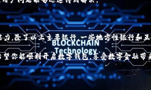 在中国，随着数字货币和移动支付的兴起，越来越多的银行推出了数字钱包服务。选择合适的银行开通数字钱包，不但要考虑其提供的服务内容和用户体验，还要关注银行的信誉度和安全性。下面，我们将为你详细分析一些主要银行的数字钱包开通情况和相关特点。

1. 工商银行数字钱包

中国工商银行（ICBC）作为中国最大的商业银行之一，数字钱包的服务非常全面。你可以通过“工银e支付”开通工行的数字钱包，支持多种支付方式，包括扫码支付、转账、缴费等。

开通流程较为简单，只需下载工行的手机银行APP，注册并实名认证后，即可开通数字钱包功能。界面友好，操作方便，是很多用户的首选。

2. 农业银行数字钱包

中国农业银行（ABC）同样推出了数字钱包服务，名为“农行掌银”。通过掌银，你可以进行在线支付、资金转移、账户管理等。

农行的数字钱包在农村以及一线城市都受到欢迎，特别适合中小企业和农民工群体，满足他们的日常金融需求。开通步骤和工行类似，APP内一键操作即可。

3. 建设银行数字钱包

中国建设银行（CCB）推出了“建行云闪付”服务，支持虚拟银行卡的生成功能。用户可以通过“建行云” APP开通数字钱包，进行快速支付、转账和消费。

建设银行的数字钱包功能相对较为全面，不仅适用于日常购物，还支持一定的理财功能。适合喜欢在线投资的用户。

4. 交通银行数字钱包

交通银行（BCOM）同样为用户提供了数字钱包服务。通过“交通银行掌银”APP，你不仅能完成基本的支付和转账功能，还可以享受丰富的银行优惠活动。

交通银行特别注重用户体验和安全性，采用了多重身份验证，确保资金安全。对于年轻用户，交通银行的优惠活动更具吸引力。

5. 招商银行数字钱包

招商银行（CMB）推出的“招商银行 APP”不仅是数字钱包，更是一个综合性的金融管理工具。用户可以在这里进行转账、支付、投资、贷款等操作。

招商银行在用户体验上的表现尤为突出，其界面设计简洁、功能清晰，非常容易上手。此外，招商银行的客户服务质量也相对较高，用户问题能够迅速得到解决。

总结

在选择哪个银行开通数字钱包时，你需要考虑个人的实际需求，如日常消费情况、所在地区的银行分布、以及对金融产品的理解能力。除了以上主要银行，一些地方性银行和互联网银行（如支付宝、微信支付等）也开始提供数字钱包服务。在选择时，不妨多方对比、亲身体验，找到最适合你的数字钱包服务。

如此...综上所述，开通数字钱包并不复杂，各大银行都在积极推广自身的数字钱包服务，务必选择适合自己需求的银行和产品。希望你能顺利开启数字钱包，享受数字金融带来的便利！ 

通过上述分析，希望能帮助你更好地了解在中国开通数字钱包时的选择和优势。