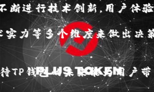 关于“TP钱包为什么下架”的问题，其背后涉及多个复杂的因素，主要可归结为法律合规、市场监管和技术问题等。TP钱包，作为一个数字资产管理工具，曾因其便捷性和高效性受到了许多用户的欢迎，但最近有一些负面消息流出，导致其被下架。

法律合规性的问题
首先，TP钱包的下架很大程度上是因为法律合规性的问题。近年来，全球各国对加密货币及相关服务的监管越来越严格。例如，中国当局对数字货币交易和加密资产管理平台采取了严格的管控措施，要求这些平台必须遵循相应的法律法规。TP钱包，作为一个涉及虚拟货币的应用，如果无法满足这些法律要求，自然会面临被下架的风险。

市场监管的影响
其次，市场监管的加剧也是导致TP钱包下架的因素之一。不同国家的监管机构对数字货币的态度不尽相同，一些国家甚至对某些加密货币的交易进行了全面禁令。在这样的背景下，如果TP钱包未能及时调整其产品和服务以符合当地市场的相关法规，就可能面临强制下架的情况。在这方面，用户的反馈也非常重要，若用户对平台的合规性提出质疑，监管机构自然会更加关注。

技术安全问题
此外，技术安全问题也是不容忽视的一个方面。数字资产钱包的安全性直接关系到用户的资产安全，许多加密货币钱包因其存在安全漏洞而被黑客攻击，用户资产遭到盗取。而一旦出现这样的事件，监管机构就可能会立即对该钱包进行调查，甚至强制下架，确保市场安全。TP钱包若未能及时进行技术升级和安全防护，就会对用户造成极大的风险，进而引发下架的后果。

用户体验与反馈
用户的体验和反馈在数字产品的发展中扮演着至关重要的角色。如果TP钱包的用户在使用过程中频繁遇到问题，例如交易失败、界面不友好等，难免会影响到用户的信任感。一旦用户流失严重，TP钱包的运营也会受到影响。在这种情况下，平台可能会选择主动下架，以便进行系统全面的和升级，提升用户体验。

未来的走向与措施
面对下架的困境，TP钱包应该采取有效的措施来恢复市场信心。例如，建立更为完善的合规体系，确保所有服务符合当地法规，同时加强与监管机构的沟通。此外，TP钱包需要不断进行技术创新，用户体验，提高安全性，确保用户的资产安全。

当然，作为用户，选择一个合规、安全且技术先进的钱包是非常重要的。在这方面，我们不能仅仅依赖于某个钱包平台的宣传，而是要进行多方考量，从用户评价、监管动态、技术实力等多个维度来做出决策。也许，未来的TP钱包能够重新开始运营，为更多的用户提供优质的服务，但这需要依赖于各方的共同努力。

总结
TP钱包的下架不仅仅是一个钱包的问题，更是整个数字资产行业在法律合规、市场监管和技术安全等多重压力下的变迁。我们要密切关注市场的变化，做出理性选择，同时期待TP钱包的未来能为用户带来更好的服务与体验，这一切都需要时间和努力……