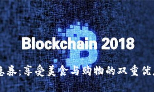 福州数字钱包优惠券：享受美食与购物的双重优惠，你准备好了吗？