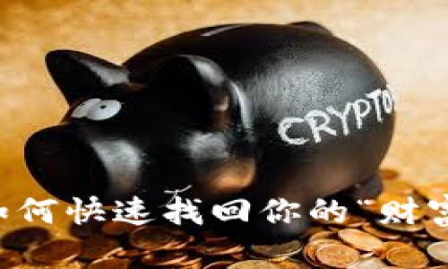 数字钱包掉了？如何快速找回你的“财富”与“心理平安”！