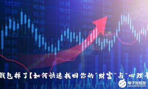 数字钱包掉了？如何快速找回你的“财富”与“心理平安”！