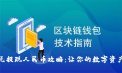 TP钱包美元提现人民币攻略：让你的数字资产轻松