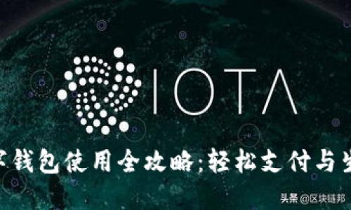 小米NFC数字钱包使用全攻略：轻松支付与生活更智能化