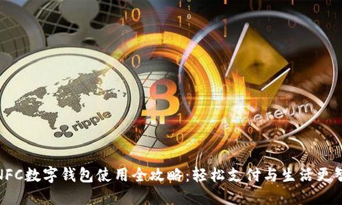 小米NFC数字钱包使用全攻略：轻松支付与生活更智能化