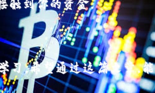 关于“狗比能否直接提币到TP钱包”的问题，我们需要先明确一些基本概念：狗比（Dogecoin）是一种加密货币，而TP钱包则是一种数字货币钱包，支持多种加密资产的存储与交易。让我们深入探讨这个主题。

一、数字货币的基本知识

在开始之前，理解加密货币和数字钱包的基本概念至关重要。加密货币，顾名思义，是一种利用密码学原理保证交易安全、控制新单位产生及验证资产转移的数字货币。最初的比特币（Bitcoin）开启了这一领域，而狗比则是在其后受到广泛欢迎，成为了一种具有趣味性和社区文化的数字货币。

接下来，数字钱包的功能则是存储和管理这些加密资产。TP钱包是一个多功能支持区块链资产的数字钱包，允许用户方便地发送、接收及管理他们的数字货币资产。

二、狗比的提币机制

狗比的提币过程通常涉及将狗比从交易所转账至个人钱包。用户首先需要确保自己在某一交易所有足够的狗比余额。这时，如果你想将狗比提取到TP钱包，首先要获取该钱包的地址。每一个数字钱包都有其唯一的地址，用户只需要复制这个地址，并在交易所的提币页面输入，即可完成提币操作。

提币是一个相对简单的过程，但用户在操作时可能会遭遇各种问题，比如网络繁忙而导致的延迟，或者地址输入错误而造成的不可逆损失。因此，确保信息的准确性极为重要。

三、如何将狗比提币到TP钱包

那么，如何将狗比提币到TP钱包呢？以下是简单的步骤：

ol
li在交易所登录自己的账户，确保有足够的狗比可供提取。/li
li在TP钱包中找到“接收”功能，复制你的狗比接收地址。/li
li回到交易所，将接收地址粘贴到提币页面，并输入提币数量。/li
li完成后，确认所有信息准确无误后，提交提币申请。/li
li耐心等待，交易确认后，狗比将会出现在你的TP钱包中。/li
/ol

四、可能遇到的问题

在提币过程中，用户可能会遇到一些普遍的问题，比如提币费用、网络拥堵、钱包地址错误等。这些问题都可能导致提币失败或者延迟，因此解决这些问题的方法也显得非常重要。

1. 提币费用
提币费是指在将资产从交易所转移到钱包时，交易所为了补偿网络费用所收取的费用。

2. 网络拥堵
如果区块链网络繁忙，交易确认时间可能会增加，这会导致提币延迟。此时，用户需耐心等待或者考虑调整提币的时间。

3. 钱包地址错误
千万不要低估了这个问题的严重性！地址错误会导致资金无法找回，因此在输入地址时需要格外小心。

五、如何保障资金安全

提币后，你的狗比将存储在TP钱包中，这就需要你对钱包的安全性有足够的了解。以下是一些保障资金安全的重要策略：

首先，选择非托管型钱包，确保自己完全控制私钥。其次，开启双重认证，增加账户的安全性。另外，定期更新密码，确保没有人能够轻易接触到你的资金。

六、总结

将狗比提币到TP钱包是一个简单而重要的过程，但确保操作正确性与安全性至关重要。在数字货币领域，有很多方面需要用户关注和学习。希望通过这篇文章，能够帮助到那些想要将狗比提币到TP钱包的用户。记得在操作前，仔细研究相关内容，确保自己的资金安全...