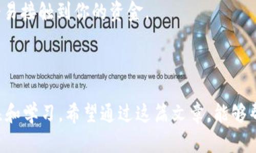 关于“狗比能否直接提币到TP钱包”的问题，我们需要先明确一些基本概念：狗比（Dogecoin）是一种加密货币，而TP钱包则是一种数字货币钱包，支持多种加密资产的存储与交易。让我们深入探讨这个主题。

一、数字货币的基本知识

在开始之前，理解加密货币和数字钱包的基本概念至关重要。加密货币，顾名思义，是一种利用密码学原理保证交易安全、控制新单位产生及验证资产转移的数字货币。最初的比特币（Bitcoin）开启了这一领域，而狗比则是在其后受到广泛欢迎，成为了一种具有趣味性和社区文化的数字货币。

接下来，数字钱包的功能则是存储和管理这些加密资产。TP钱包是一个多功能支持区块链资产的数字钱包，允许用户方便地发送、接收及管理他们的数字货币资产。

二、狗比的提币机制

狗比的提币过程通常涉及将狗比从交易所转账至个人钱包。用户首先需要确保自己在某一交易所有足够的狗比余额。这时，如果你想将狗比提取到TP钱包，首先要获取该钱包的地址。每一个数字钱包都有其唯一的地址，用户只需要复制这个地址，并在交易所的提币页面输入，即可完成提币操作。

提币是一个相对简单的过程，但用户在操作时可能会遭遇各种问题，比如网络繁忙而导致的延迟，或者地址输入错误而造成的不可逆损失。因此，确保信息的准确性极为重要。

三、如何将狗比提币到TP钱包

那么，如何将狗比提币到TP钱包呢？以下是简单的步骤：

ol
li在交易所登录自己的账户，确保有足够的狗比可供提取。/li
li在TP钱包中找到“接收”功能，复制你的狗比接收地址。/li
li回到交易所，将接收地址粘贴到提币页面，并输入提币数量。/li
li完成后，确认所有信息准确无误后，提交提币申请。/li
li耐心等待，交易确认后，狗比将会出现在你的TP钱包中。/li
/ol

四、可能遇到的问题

在提币过程中，用户可能会遇到一些普遍的问题，比如提币费用、网络拥堵、钱包地址错误等。这些问题都可能导致提币失败或者延迟，因此解决这些问题的方法也显得非常重要。

1. 提币费用
提币费是指在将资产从交易所转移到钱包时，交易所为了补偿网络费用所收取的费用。

2. 网络拥堵
如果区块链网络繁忙，交易确认时间可能会增加，这会导致提币延迟。此时，用户需耐心等待或者考虑调整提币的时间。

3. 钱包地址错误
千万不要低估了这个问题的严重性！地址错误会导致资金无法找回，因此在输入地址时需要格外小心。

五、如何保障资金安全

提币后，你的狗比将存储在TP钱包中，这就需要你对钱包的安全性有足够的了解。以下是一些保障资金安全的重要策略：

首先，选择非托管型钱包，确保自己完全控制私钥。其次，开启双重认证，增加账户的安全性。另外，定期更新密码，确保没有人能够轻易接触到你的资金。

六、总结

将狗比提币到TP钱包是一个简单而重要的过程，但确保操作正确性与安全性至关重要。在数字货币领域，有很多方面需要用户关注和学习。希望通过这篇文章，能够帮助到那些想要将狗比提币到TP钱包的用户。记得在操作前，仔细研究相关内容，确保自己的资金安全...