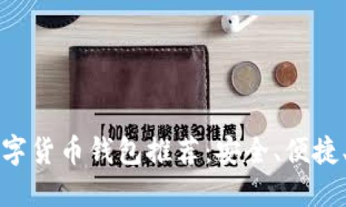 中国主流数字货币钱包推荐：安全、便捷、可靠的选择