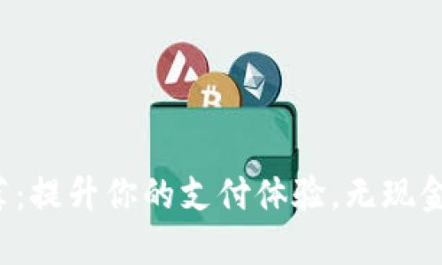 数字钱包软件推荐：提升你的支付体验，无现金时代的必备利器！