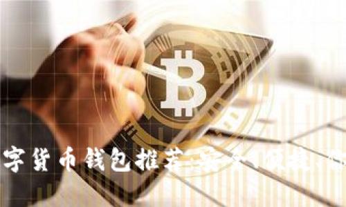 2023数字货币钱包推荐：安全、便捷、你的选择！