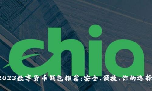 2023数字货币钱包推荐：安全、便捷、你的选择！