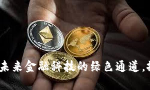 数字化钱包银行：未来金融科技的绿色通道，擦亮你的生活方式