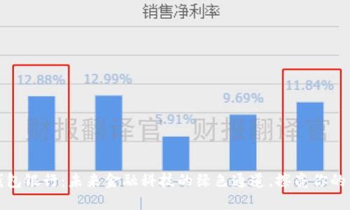 数字化钱包银行：未来金融科技的绿色通道，擦亮你的生活方式