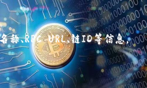 截至我最新的数据更新，TP钱包（TokenPocket）支持多种区块链网络，包括Ethereum、BSC（Binance Smart Chain）、Tron等。然而，具体某一特定网络的支持情况，如 HCCO 网络，可能因为更新频率不同而有所变化。

为了获取最准确的信息，建议你访问 TP 钱包的官方网站或直接在钱包内查看支持网络的列表。通常情况下，官方渠道会提供最新的网络支持信息和更新日志。

如果 HCCO 网络在 TP 钱包中可用，你应该可以按以下步骤进行操作：

1. **打开 TP 钱包**：启动你的 TP 钱包应用。
2. **查看网络**：进入网络设置，查看是否列出了 HCCO 网络。
3. **添加网络**（如未列出）：如果没有 HCCO 网络，可能需要手动添加。通常需要提供网络名称、RPC URL、链ID等信息。

请确保在进行任何操作之前，对相关网络有充分的了解，以避免可能的损失或错误操作。
