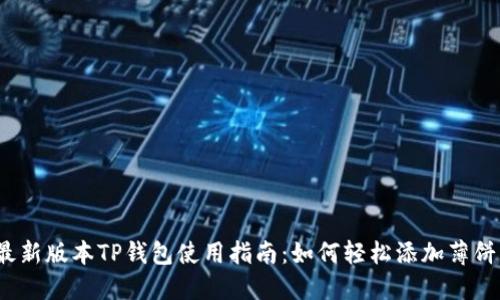 最新版本TP钱包使用指南：如何轻松添加薄饼？