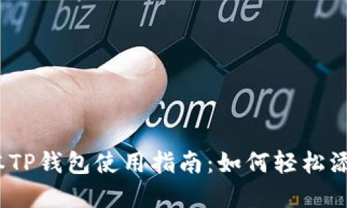 最新版本TP钱包使用指南：如何轻松添加薄饼？