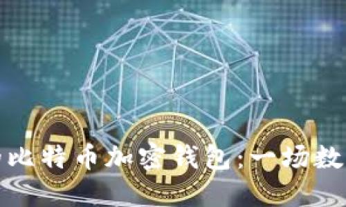 如何成功找回你的比特币加密钱包：一场数字资产的寻宝之旅