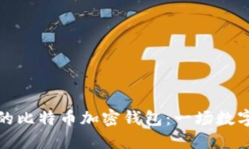如何成功找回你的比特币加密钱包：一场数字资产的寻宝之旅