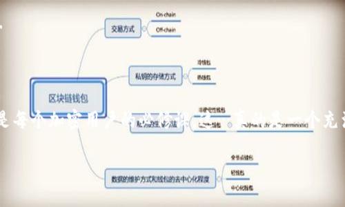 在讨论“TP钱包软件安全吗”这个话题之前，我们可以先了解一下什么是TP钱包，以及它在加密货币领域中的作用和重要性。那么，就让我们一起探讨这个主题，希望能为你提供一些参考。

TP钱包的概念

TP钱包，或称为 Trust Wallet， 是一款非常受欢迎的加密货币数字钱包。它允许用户存储、管理和交易多种加密货币，包括以太坊（Ethereum）、比特币（Bitcoin）等主流币种。作为一种去中心化的钱包，TP钱包与交易所不同，它不托管用户的私钥，而是将资金的控制权完全交给用户，增强了安全性...

TP钱包的安全特性

在加密货币的世界里，安全是一个永恒的话题。在使用TP钱包时，你可能会想：它安全嘛？TP钱包有几个显著的安全特性，能够帮助用户更好地保护自己的资产。

ul
    listrong私钥控制：/strong用户的私钥由自己掌控，任何人都无法在不知道私钥的情况下访问你的资金。这意味着只要你妥善保管好自己的私钥，资金就会是安全的。/li
    listrong备份功能：/strongTP钱包提供了备份和恢复功能，用户可以将助记词、安全短语等信息备份到安全的地方。这...意味着即使设备丢失或损坏，你仍然可以恢复你的钱包。/li
    listrong开源性：/strongTP钱包是开源软件，任何人都可以查看其代码。这提高了透明度，通过社区的审核和反馈可以迅速修复潜在的安全问题。/li
    listrong多重签名功能：/strong用户可以选择启用多重签名功能，为钱包增加额外的安全层级。这一方式可以有效防范恶意攻击者的侵入.../li
/ul

用户的安全意识同样重要

尽管TP钱包提供了诸多安全功能，但用户的安全意识也至关重要。以下是一些用户在使用TP钱包时应注意的事项：

ul
    listrong妥善保管私钥和助记词：/strong任何与私钥和助记词有关的信息，都不要轻易分享和存储在不安全的地方。这些信息是访问你钱包的唯一途径。/li
    listrong启用两步验证：/strong虽然TP钱包本身可能不提供两步验证功能，但在与其他平台（如交易所）交互时，启用此功能是个不错的选择。/li
    listrong定期更新软件：/strong确保你使用的是最新版本的TP钱包，因为开发者可能会发布安全补丁和功能更新，以应对新出现的风险。/li
    listrong保持设备安全：/strong不在公共 Wi-Fi 环境下交易，并保证你的设备上安装了最新的安全软件和防病毒程序。/li
/ul

常见安全隐患

尽管TP钱包自身有很多保护措施，但用户还是容易遭遇一些安全隐患。这些隐患可能会影响到你的资金安全，下面是一些常见的情况：

ul
    listrong钓鱼攻击：/strong许多用户在不知情的情况下访问了虚假的网站，结果导致账户被黑客盗取。因此，确保访问的交易所或钱包应用程序是官方的非常重要。/li
    listrong恶意软件：/strong一些恶意软件可能会记录你的输入信息，甚至窃取你的钱包信息。保持设备安全和更新防病毒软件，能帮助抵御此类攻击。/li
    listrong社交工程攻击：/strong黑客可能会利用社交工程技术获取用户的信任，从而获取敏感信息。保持警惕，不要随意分享个人信息。/li
/ul

结论

综上所述，TP钱包作为一款流行的加密货币钱包，其安全性在于你如何使用它。虽然它本身提供了一系列安全保护措施，但用户的警惕性和安全意识同样重要。就像在雨天出门要带伞，使用数字钱包时也要有所准备…

在选择TP钱包时，不仅要关注它的功能和用户评价，更要考虑自己的安全操作习惯。只有这样，才能更好地保护自己的加密资产.

最后的思考

虽然TP钱包在安全性上有很多优势，但在快速发展的加密行业中，安全威胁时时刻刻都在变化。因此，保持学习，增强安全知识，是每个加密用户的必修课。这…真的是一个充满机遇与挑战的时代！

TP钱包软件安全性探讨：你真的了解吗？